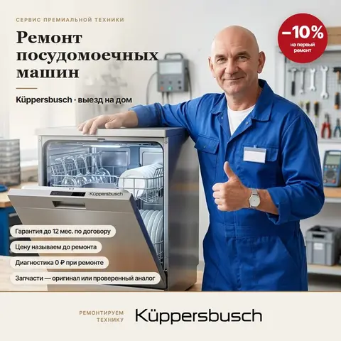 Ремонт посудомоечных машин Küppersbusch