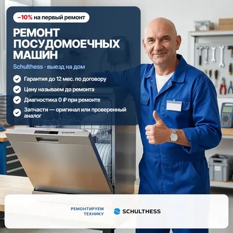 Ремонт посудомоечных машин Schulthess (Шультесс)