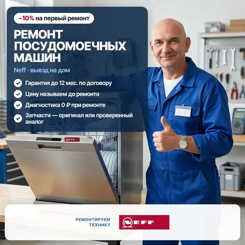 Ремонт посудомоечных машин Neff (Нефф)