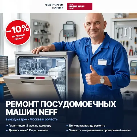 Ремонт посудомоечных машин Neff (Нефф)