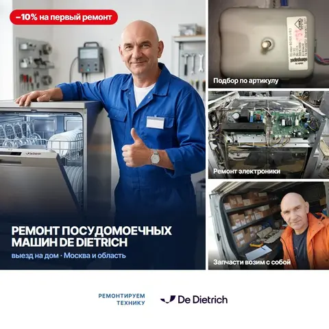 Ремонт посудомоечных машин De Dietrich (Де Дитрих)