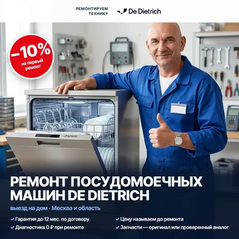 Ремонт посудомоечных машин De Dietrich (Де Дитрих)