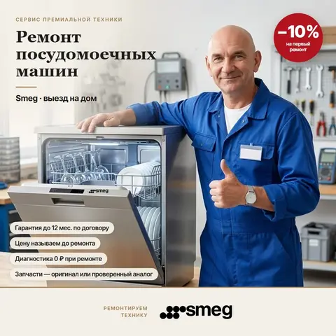 Ремонт посудомоечных машин Smeg (Смег)