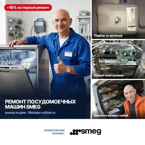 Ремонт посудомоечных машин Smeg (Смег)