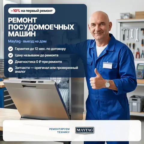 Ремонт посудомоечных машин Maytag (Мейтаг)