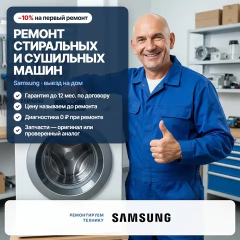 Ремонт стиральных и сушильных машин Samsung