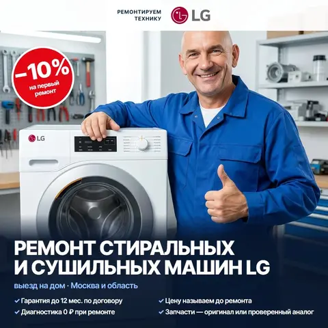 Ремонт стиральных и сушильных машин LG