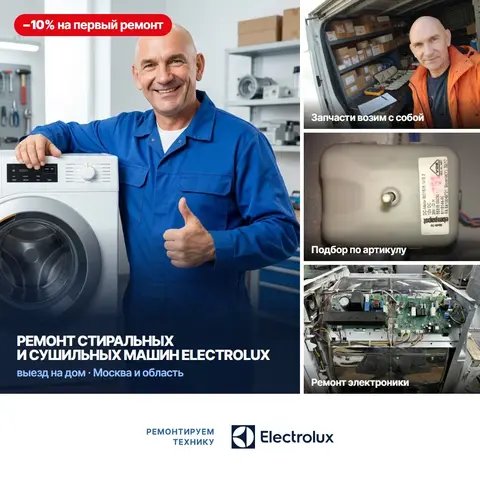 Ремонт стиральных и сушильных машин Electrolux