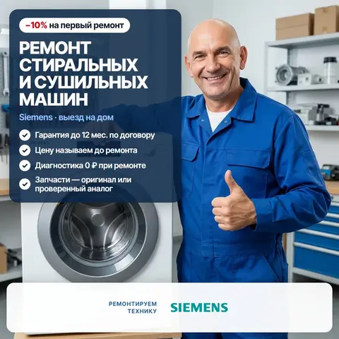 Ремонт стиральных и сушильных машин Siemens