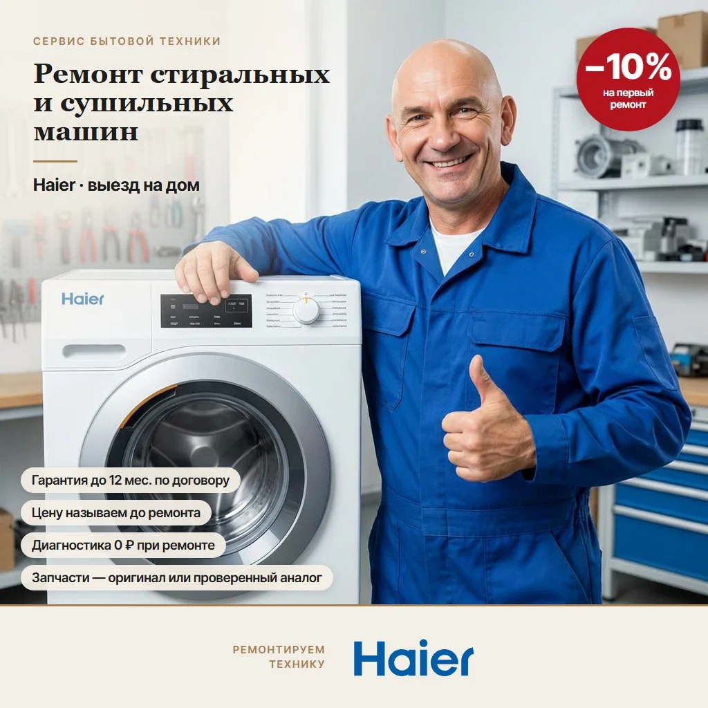 Ремонт стиральных и сушильных машин Haier - изображение 1