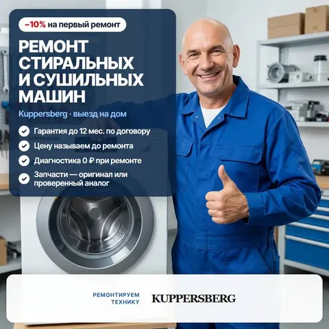 Ремонт стиральных и сушильных машин Kuppersberg