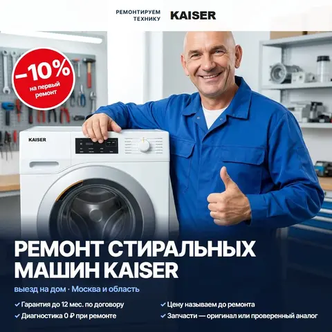 Ремонт стиральных машин Kaiser