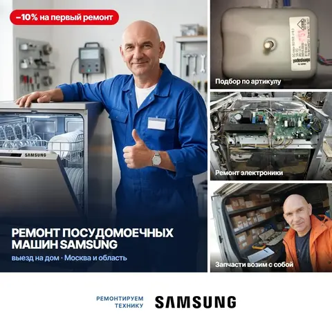 Ремонт посудомоечных машин Samsung