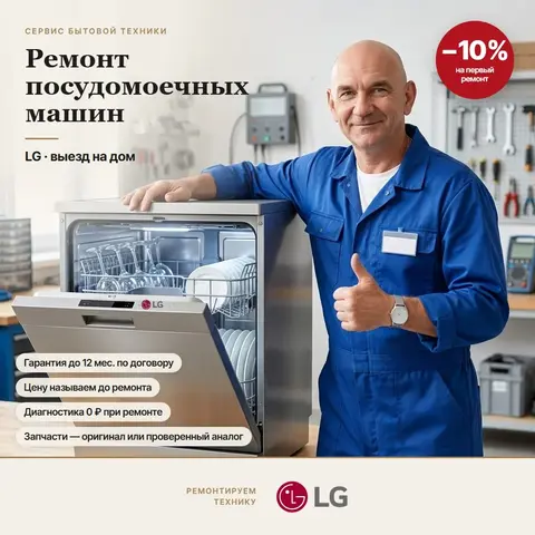 Ремонт посудомоечных машин LG