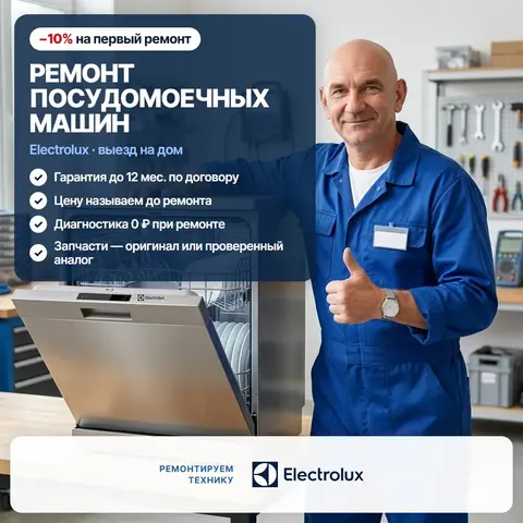 Ремонт посудомоечных машин Electrolux