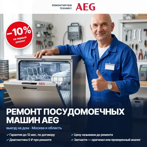 Ремонт посудомоечных машин AEG