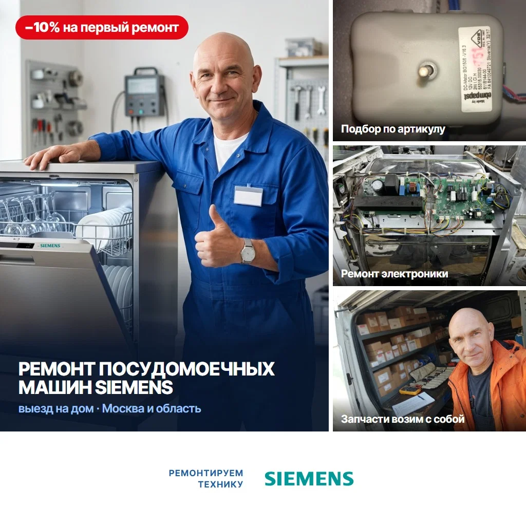 Ремонт посудомоечных машин Siemens - изображение 1