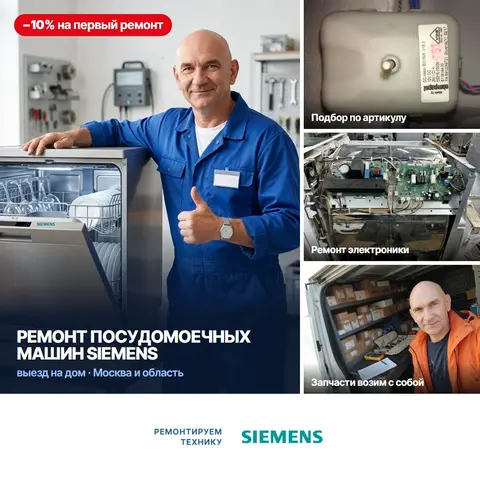 Ремонт посудомоечных машин Siemens