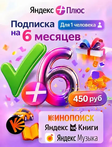 Яндекс Плюс подписка