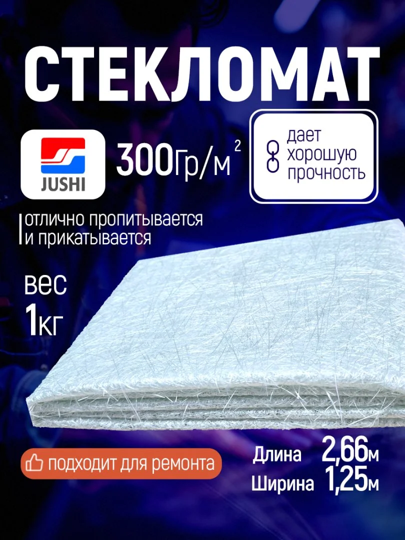 Стекломат 300гр/м2 1 кг - изображение 1