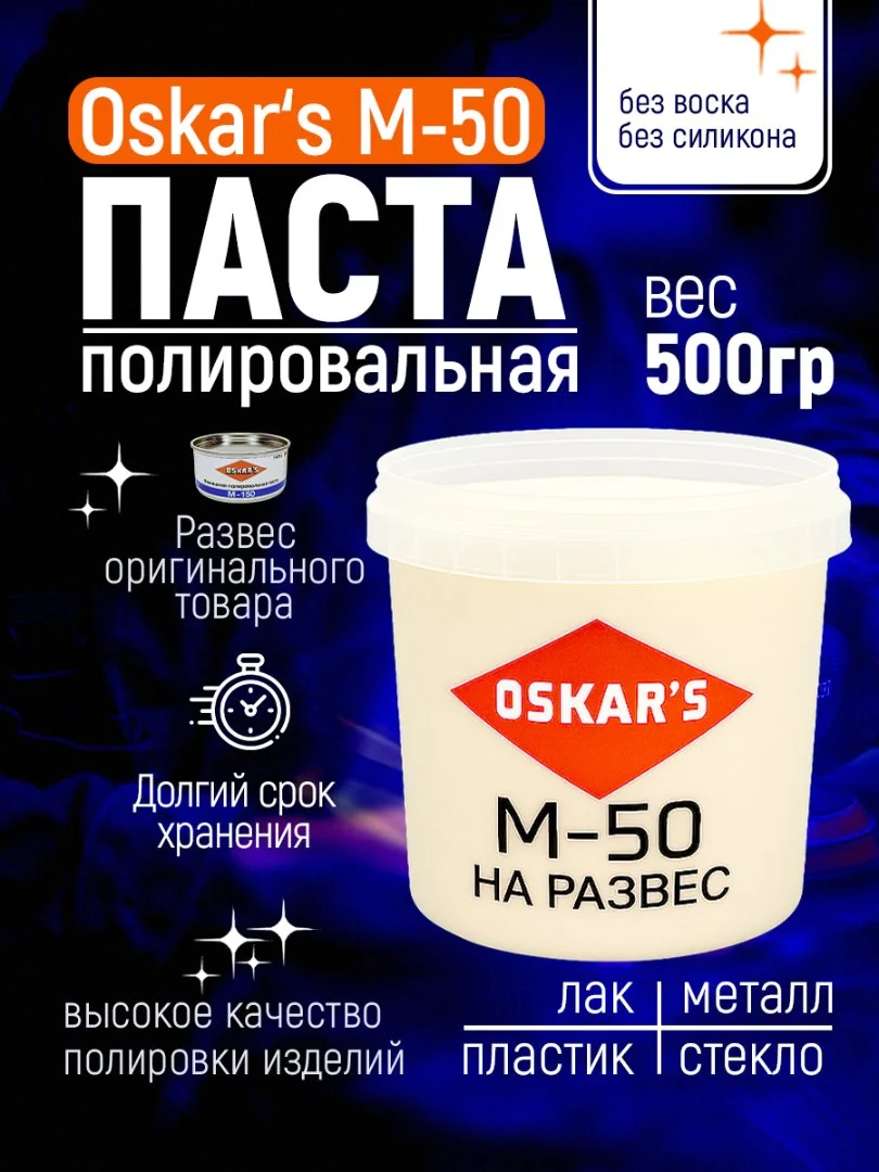 Полировальная паста Oskar M-50 500гр - изображение 1