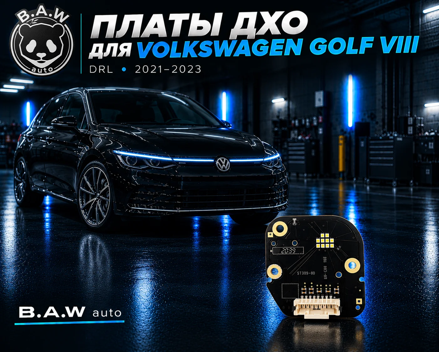 дхо платы Golf 8 - изображение 1