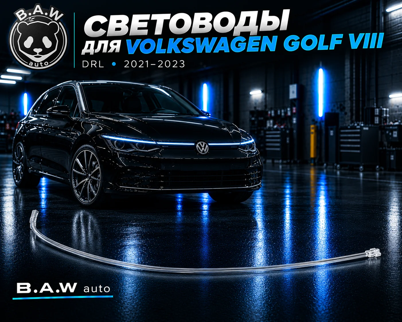 дхо световоды Golf 8 - изображение 1