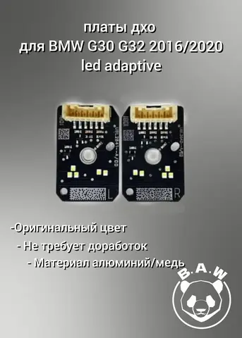 дхо платы BMW g30 led adaptive