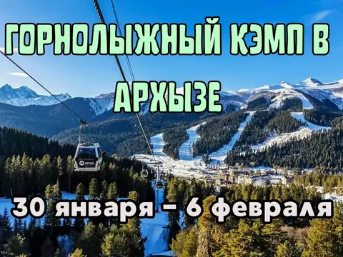 Горнолыжный Кэмп в Архыз