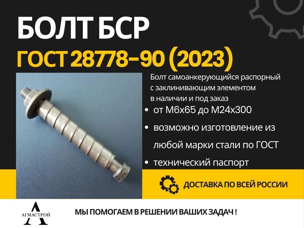 Болты БСР (СРБ) ГОСТ 28778-90 - изображение 1
