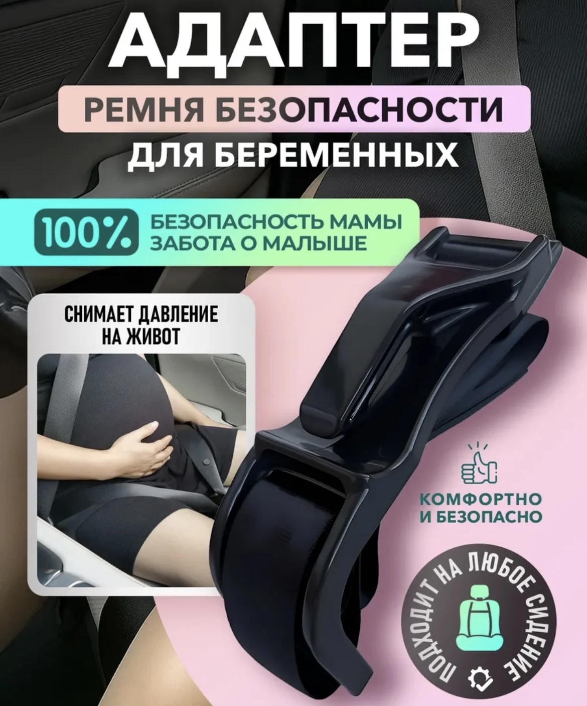 Адаптер ремня безопасности для беременных - миниатюра 2
