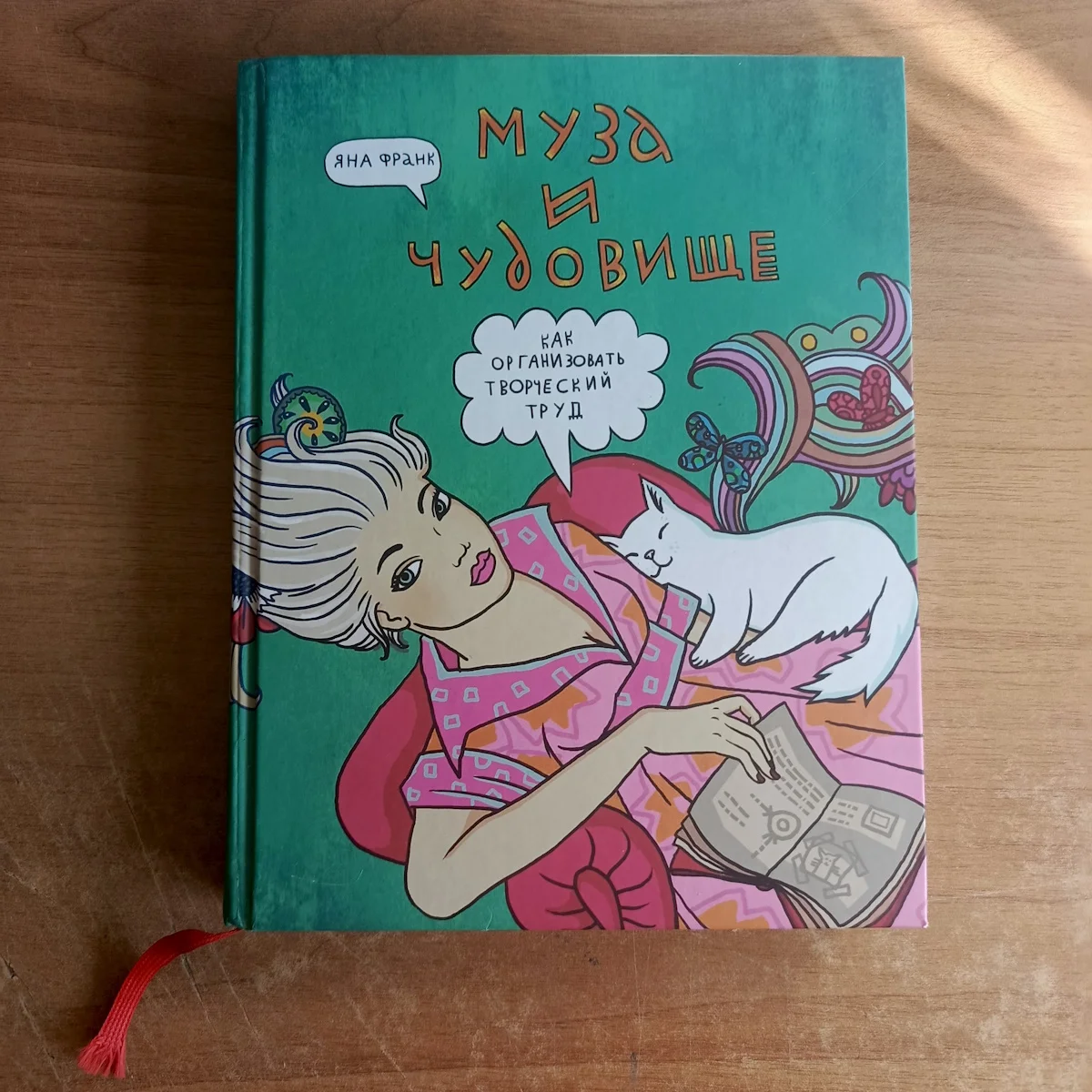 Муза и чудовище, Яна Франк - изображение 1