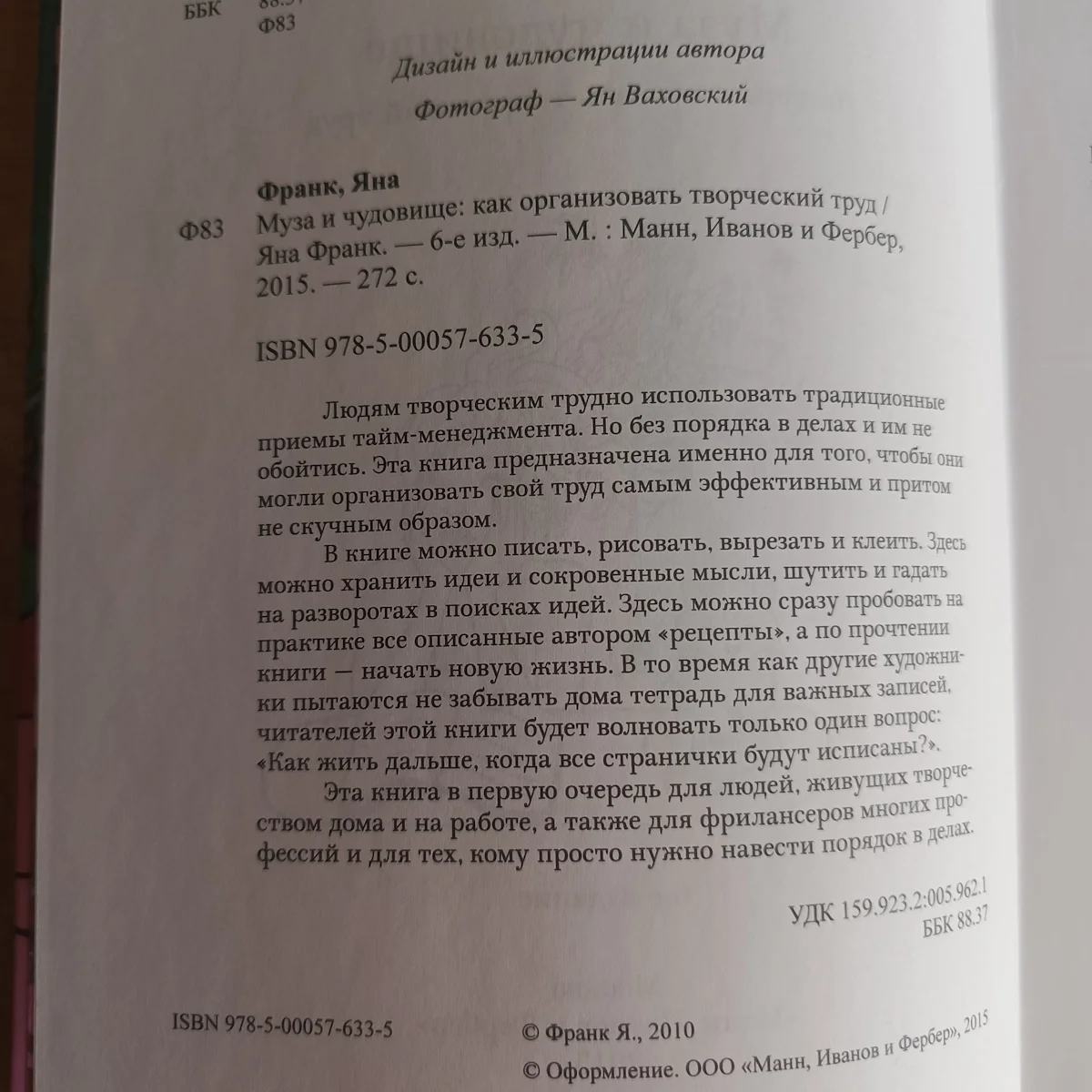 Муза и чудовище, Яна Франк - миниатюра 3