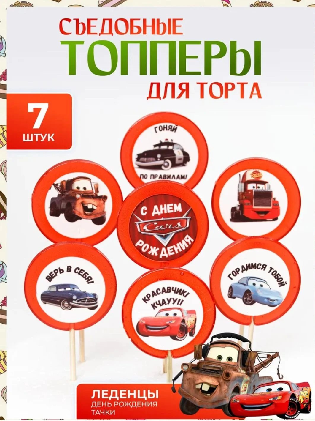 Топперы леденцы "Тачки" - изображение 1