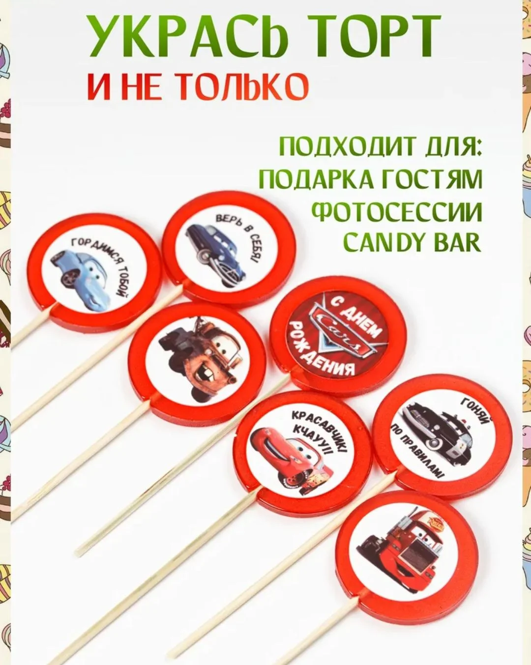 Топперы леденцы "Тачки" - миниатюра 4