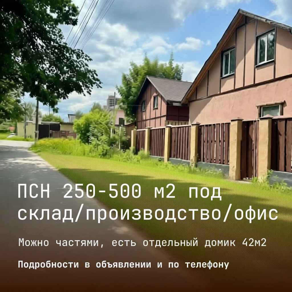 ПСН 42–500 м² под склад / производство / офис — можно частями