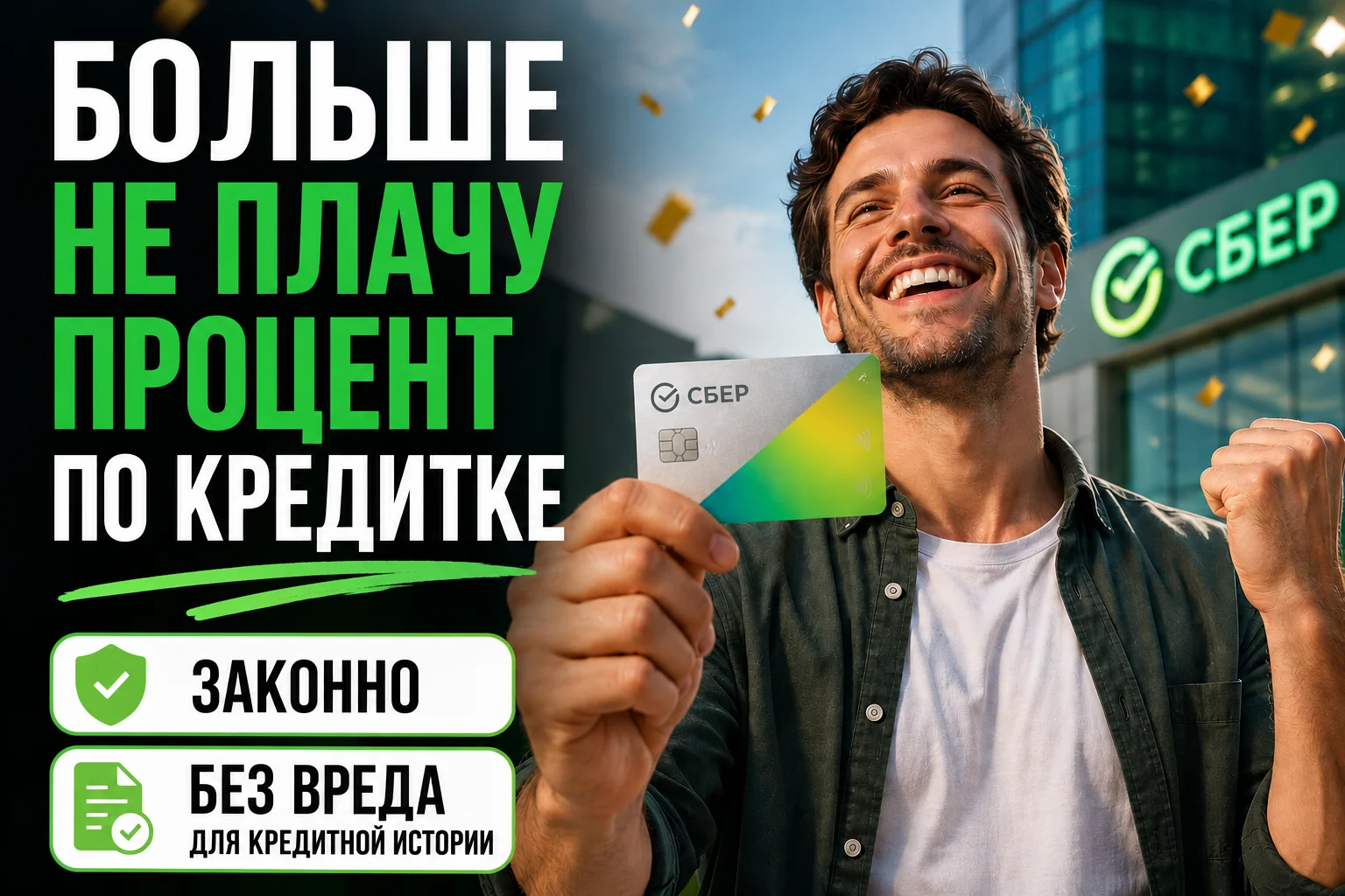 Верну льготный период по кредитке Сбербанк - изображение 1