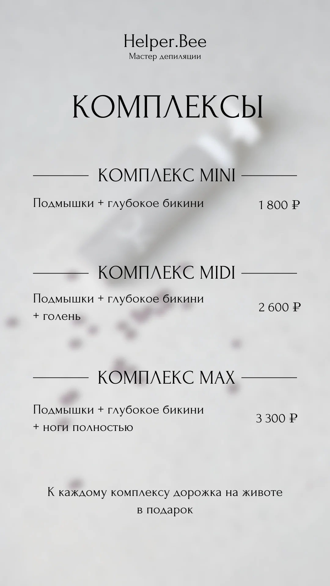Депиляция / воск / шугаринг / Северск - миниатюра 3