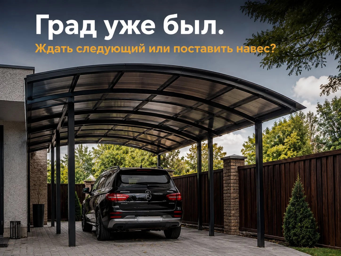 Навес дешевле, чем ремонт после града - изображение 1