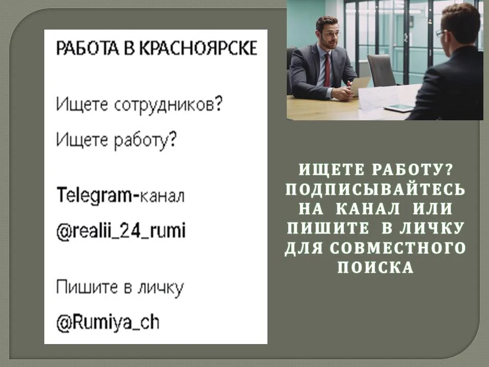 Подписывайтесь на канал о работе в Красноярске
