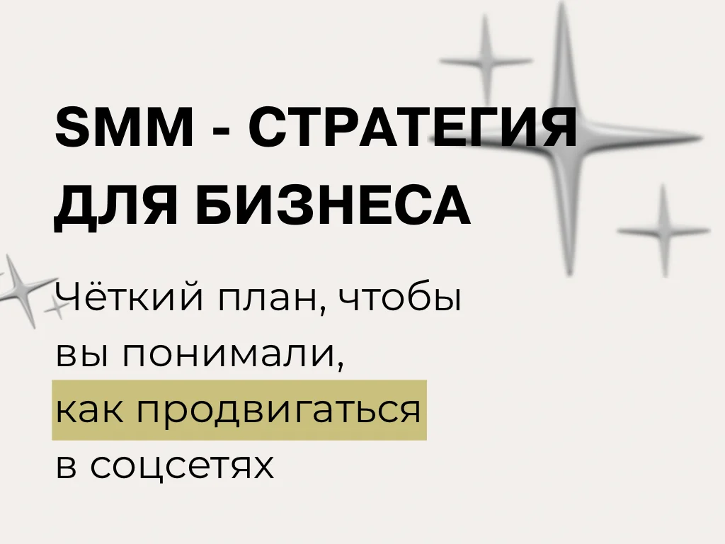 СММ стратегия - изображение 1