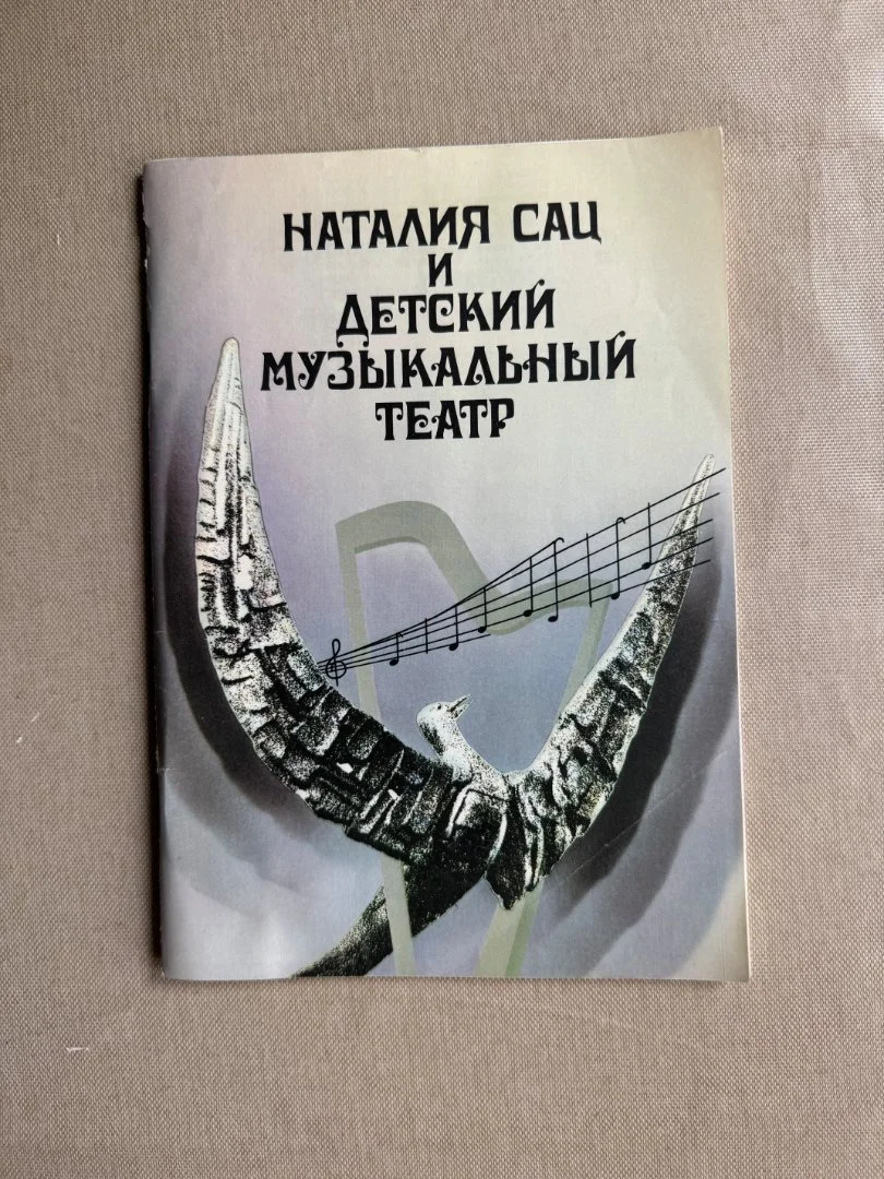 Наталия Сац и детский музыкальный театр с автографом - изображение 1
