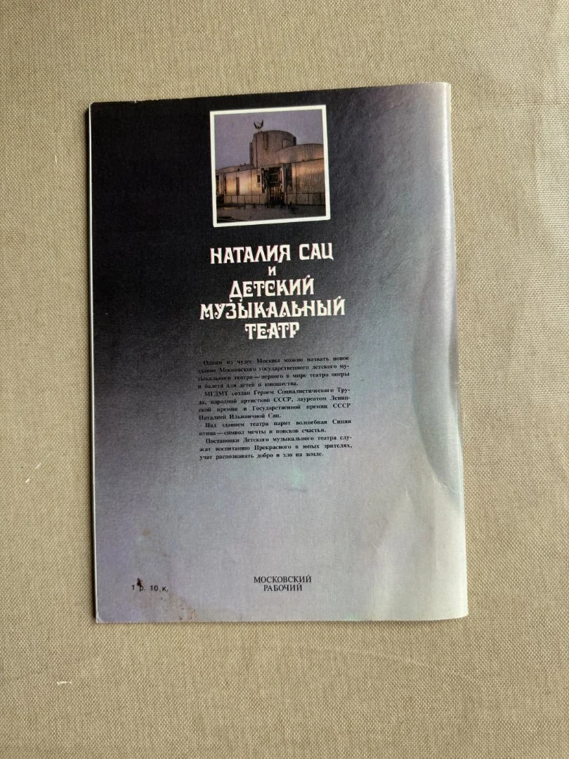 Наталия Сац и детский музыкальный театр с автографом - миниатюра 3