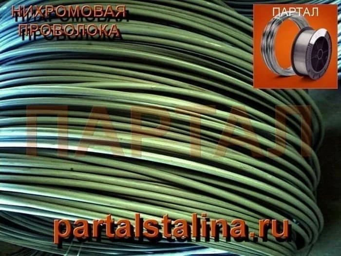 Нихром от 1 кг. Оперативная отправка в день заказа «ПАРТАЛ» - миниатюра 9