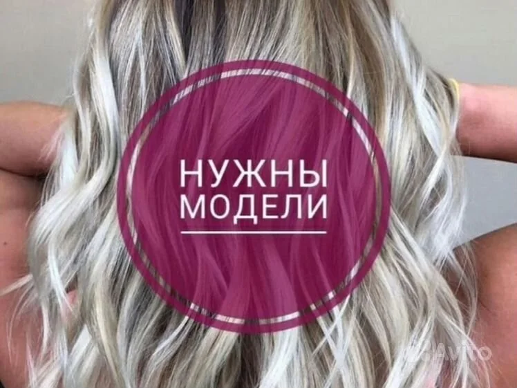 Требуются модели на окрашивание и стрижки - изображение 1