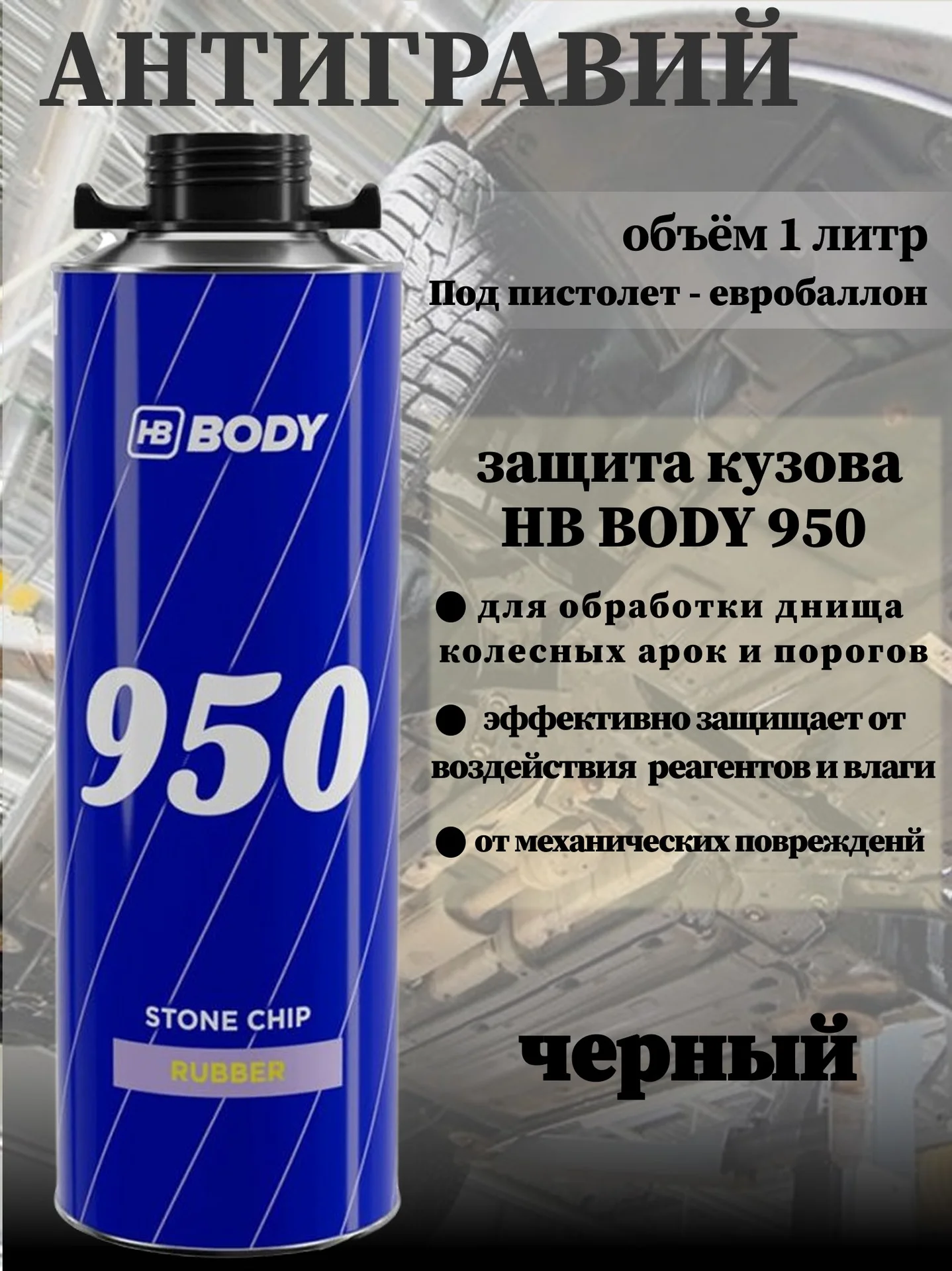 Антигравий HB Body 1000 мл