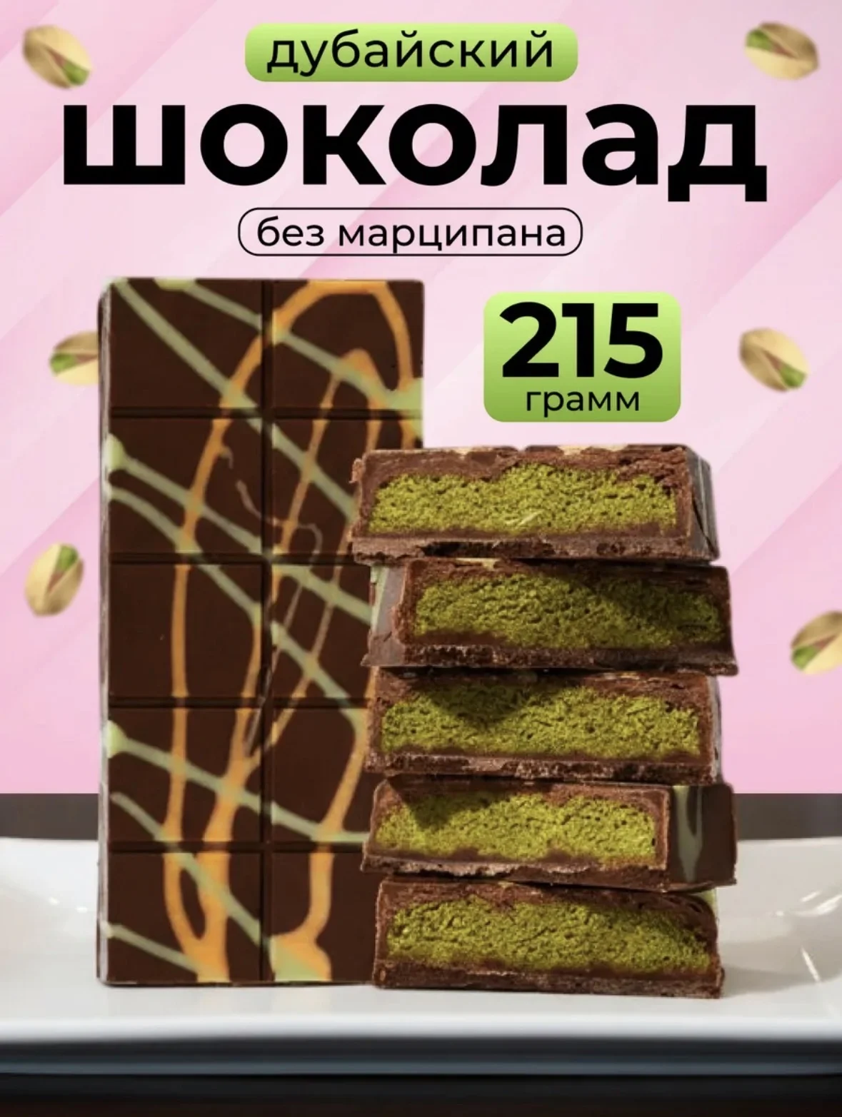 Шоколад дубайский - изображение 1