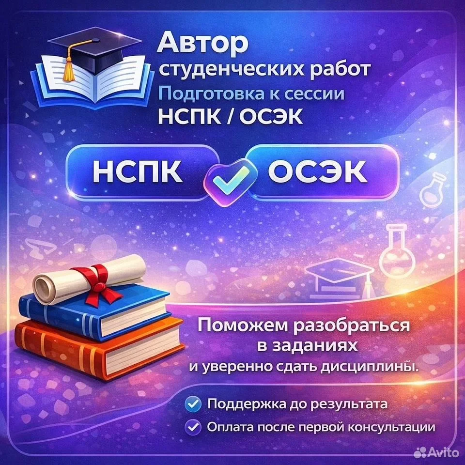 Сессия под ключ нспк, осэк - изображение 1