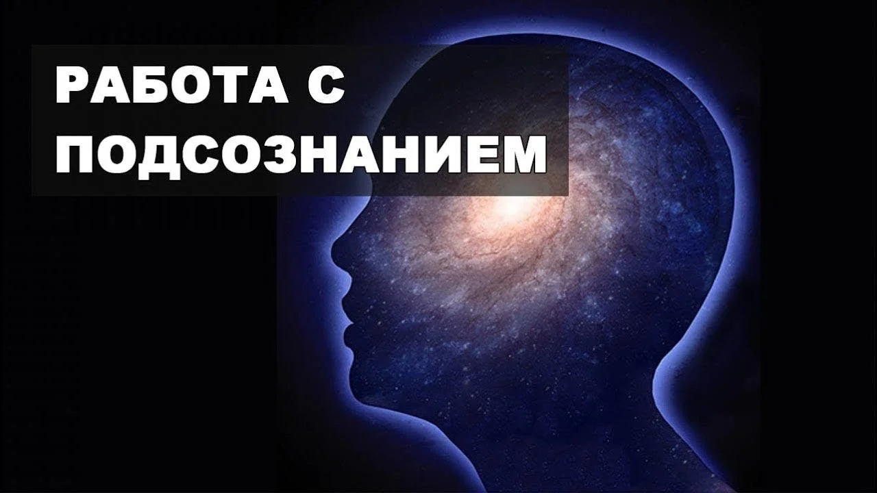 Психолог. Работа с подсознанием. - миниатюра 3