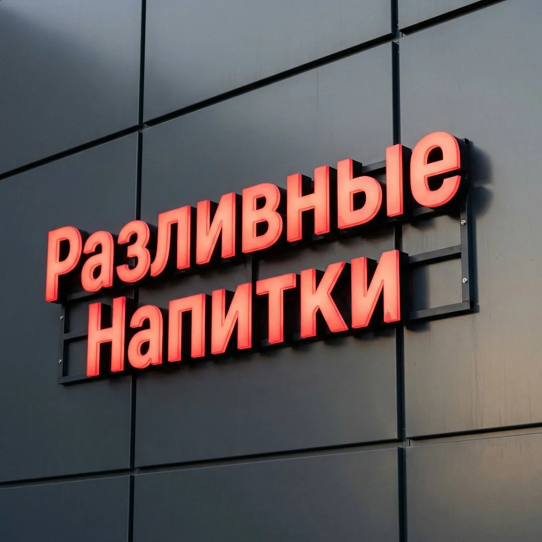 Вывески, Объемные световые буквы - миниатюра 5